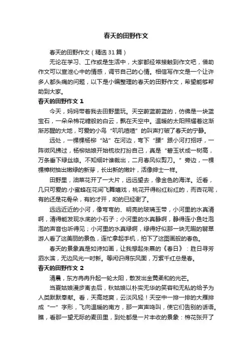 春天的田野作文（精选31篇）