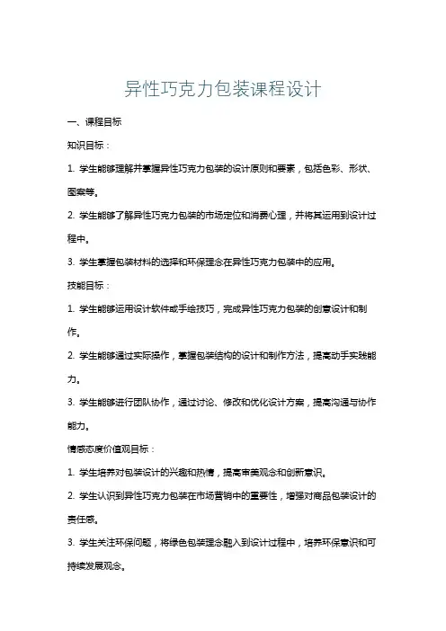 异性巧克力包装课程设计