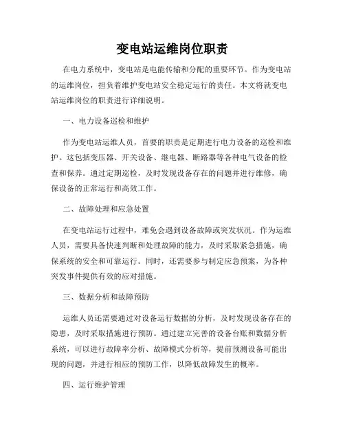 变电站运维岗位职责
