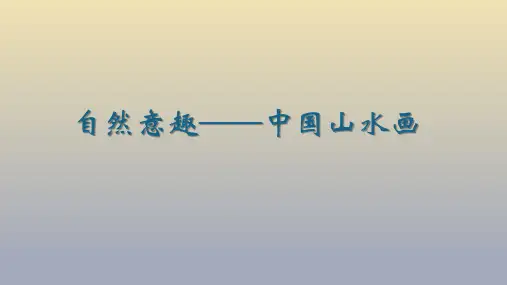 第1课自然意趣——中国山水画课件苏少版美术八年级上册