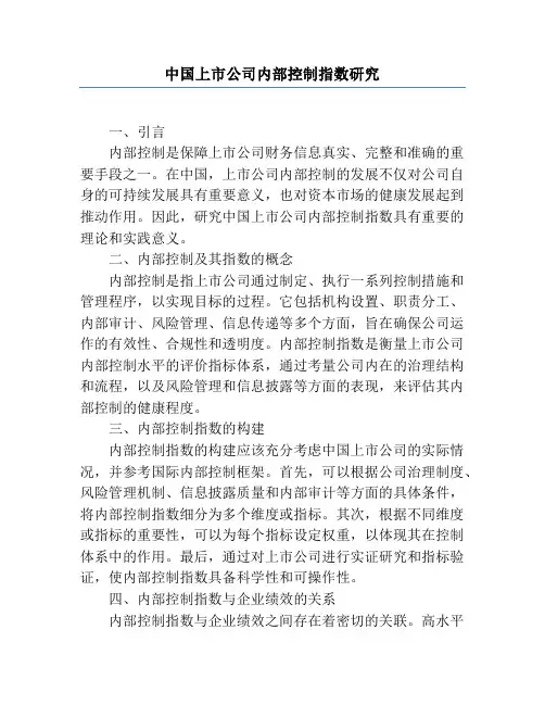 中国上市公司内部控制指数研究