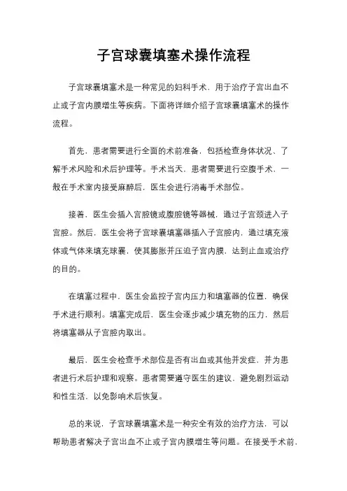 子宫球囊填塞术操作流程