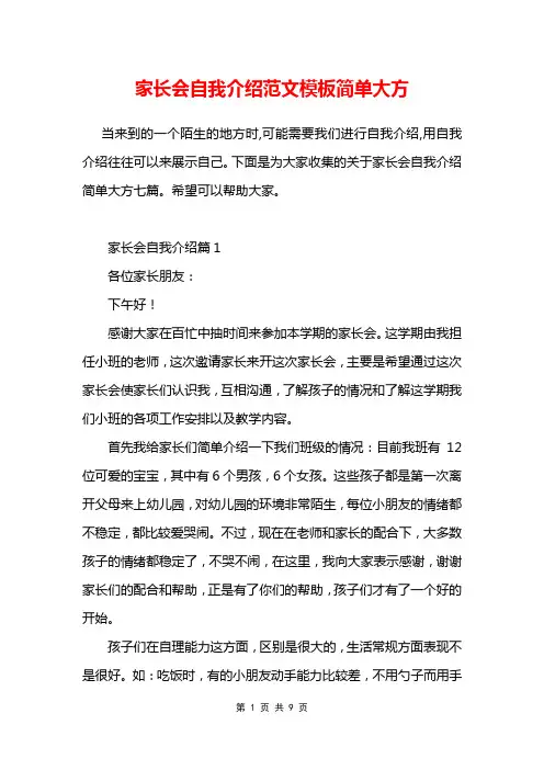 家长会自我介绍范文模板简单大方