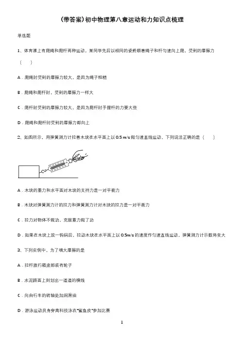 (带答案)初中物理第八章运动和力知识点梳理