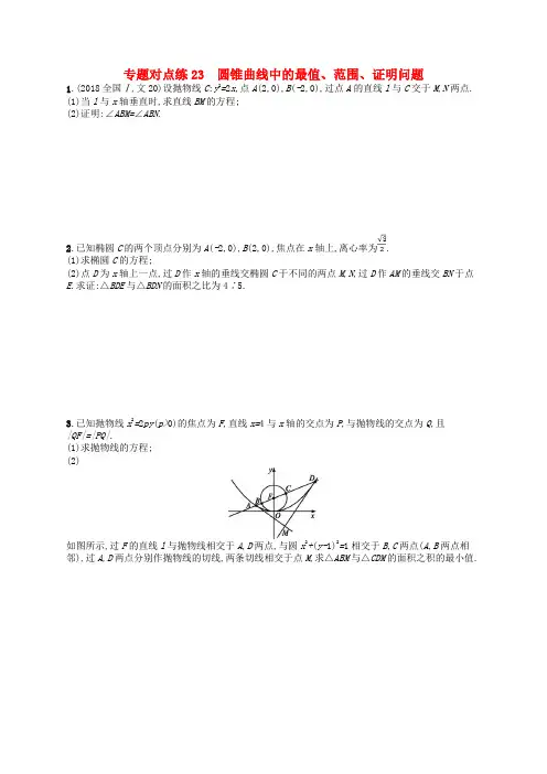 高考数学二轮复习 专题七 解析几何 专题对点练23 圆锥曲线中的最值、范围、证明问题 文