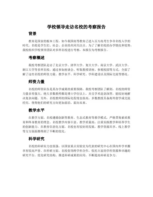 学校领导走访名校的考察报告
