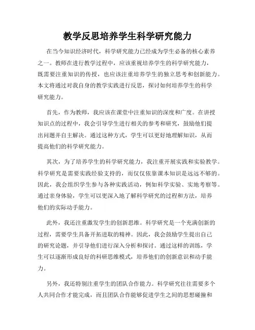 教学反思培养学生科学研究能力