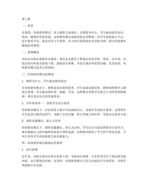 传统教育被淘汰的案例(3篇)