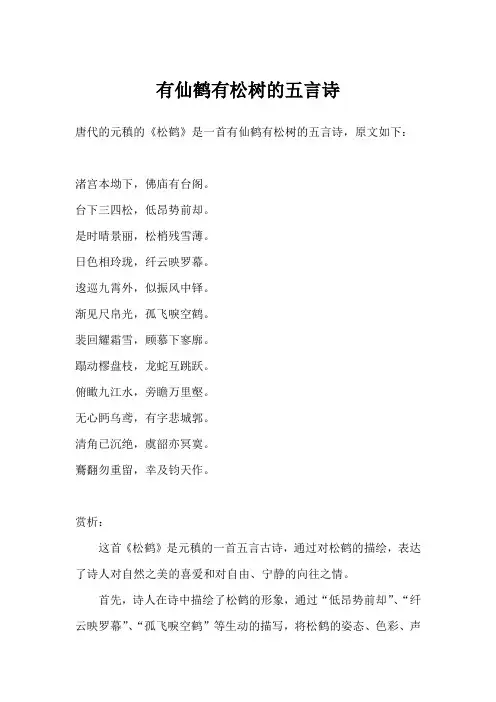 有仙鹤有松树的五言诗
