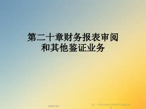 第二十章财务报表审阅和其他鉴证业务