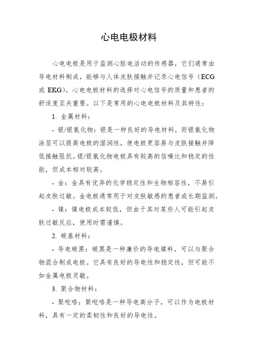 心电电极材料
