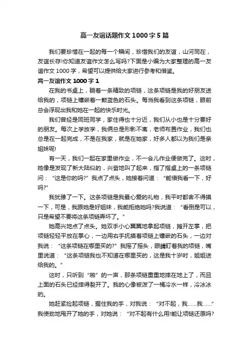 高一友谊话题作文1000字5篇