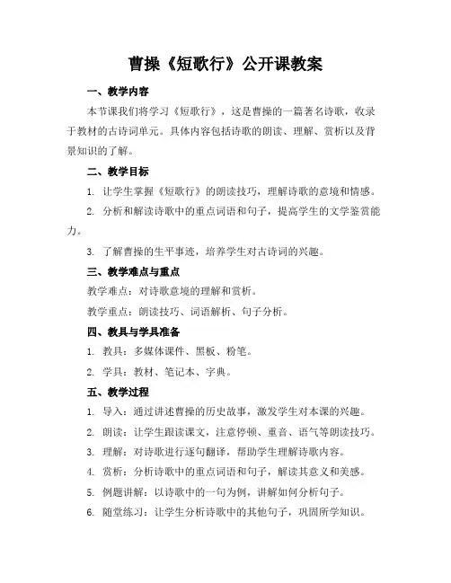 曹操《短歌行》公开课教案