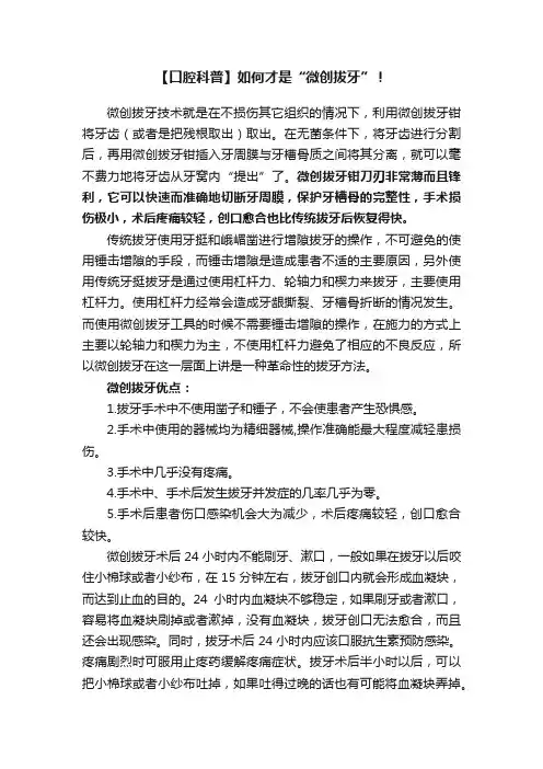 【口腔科普】如何才是“微创拔牙”！