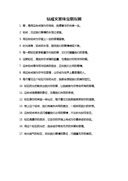 钻戒文案珠宝朋友圈
