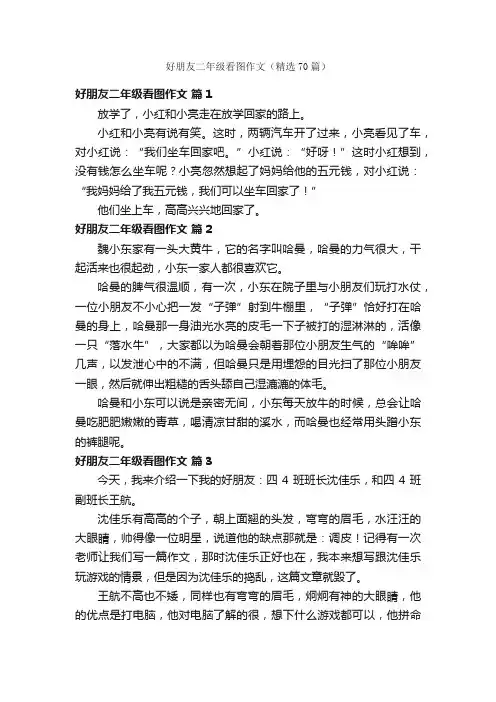好朋友二年级看图作文（精选70篇）