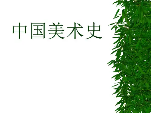 《中国美术史》118页精品PPT课件