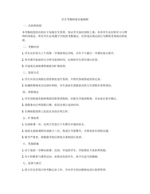 学生考勤制度实施细则