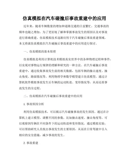 仿真模拟在汽车碰撞后事故重建中的应用
