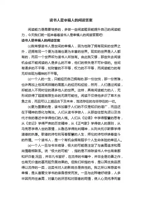 读书人是幸福人的阅读答案