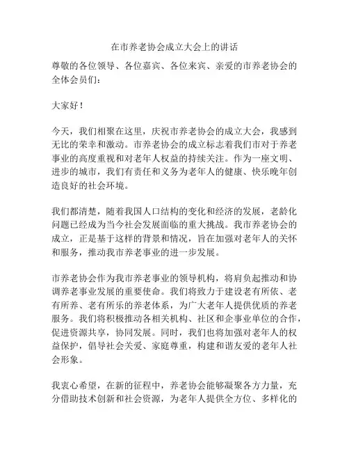 在市养老协会成立大会上的讲话