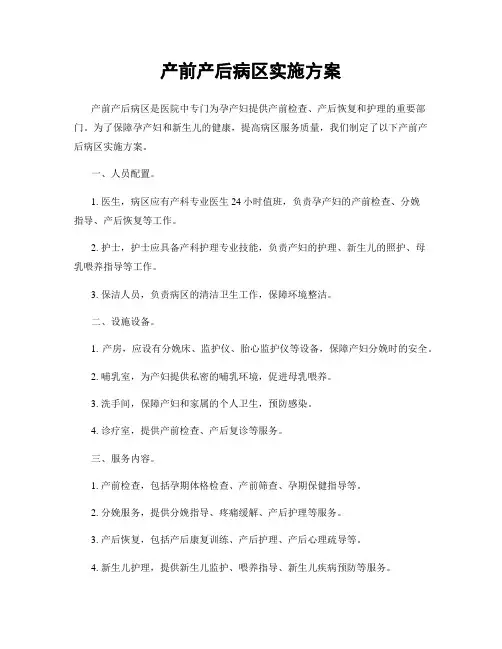 产前产后病区实施方案