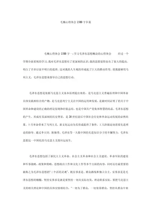 毛概心得体会1500字3篇