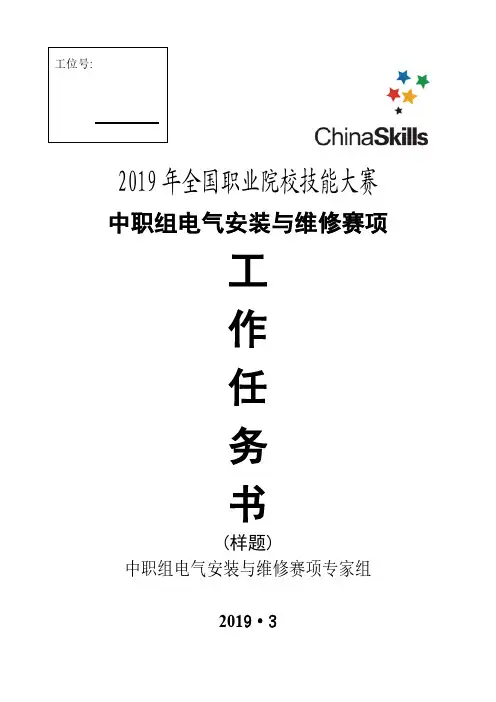 2019年全国职业院校技能大赛中职组“电气安装与维修”赛项任务书