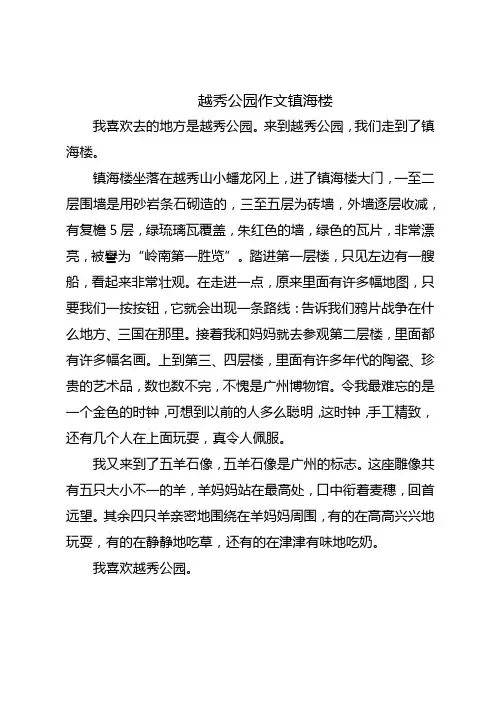 越秀公园作文镇海楼