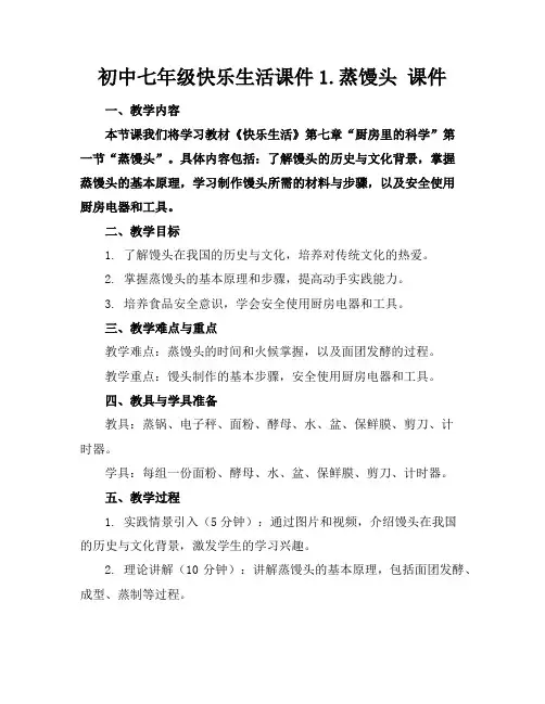 初中七年级快乐生活课件1.蒸馒头课件