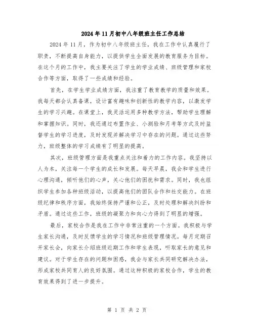 2024年11月初中八年级班主任工作总结