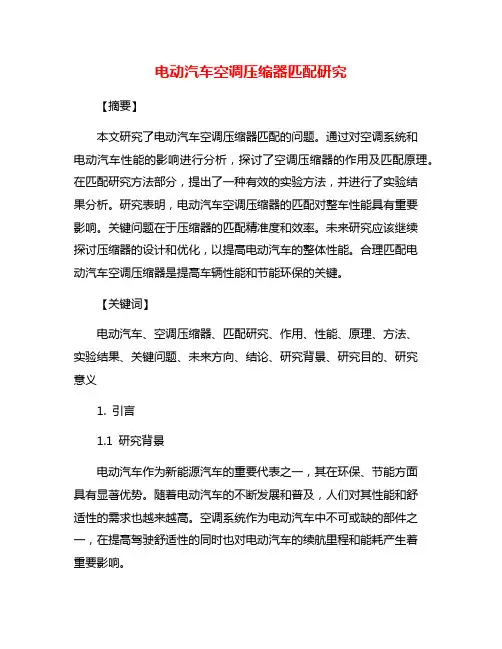 电动汽车空调压缩器匹配研究