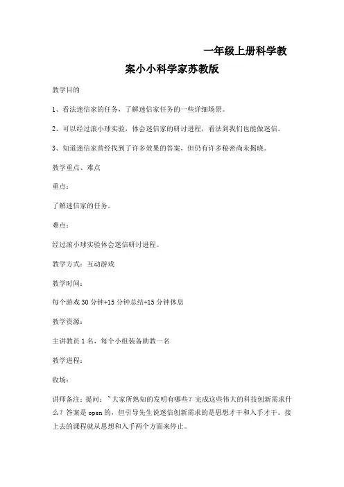 一年级上册科学教案小小科学家苏教版  