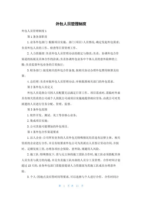 外包人员管理制度