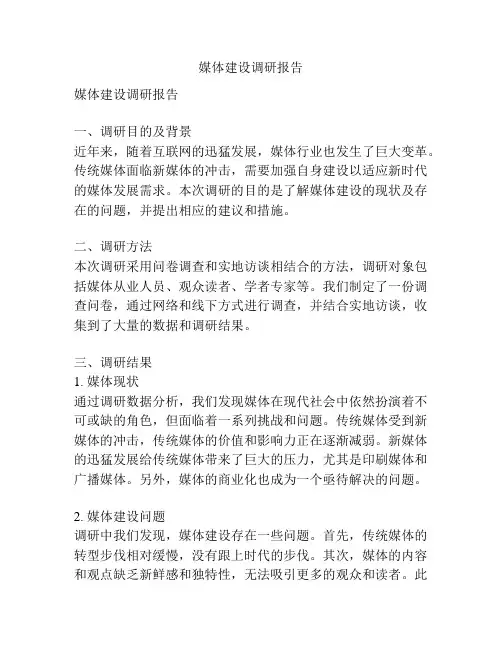 媒体建设调研报告