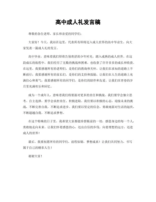 高中成人礼发言稿