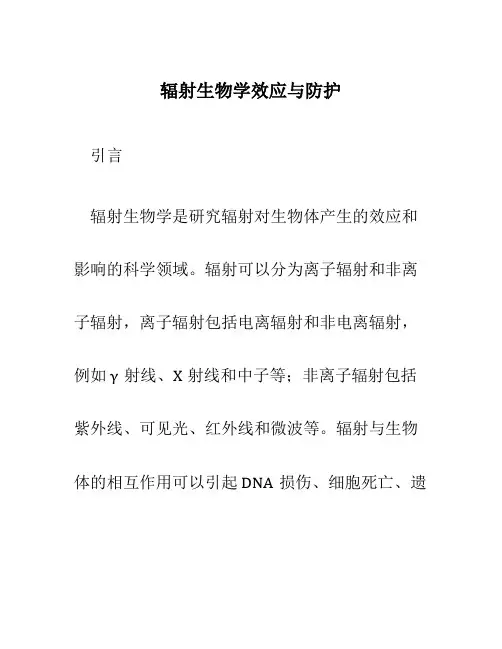 辐射生物学效应与防护