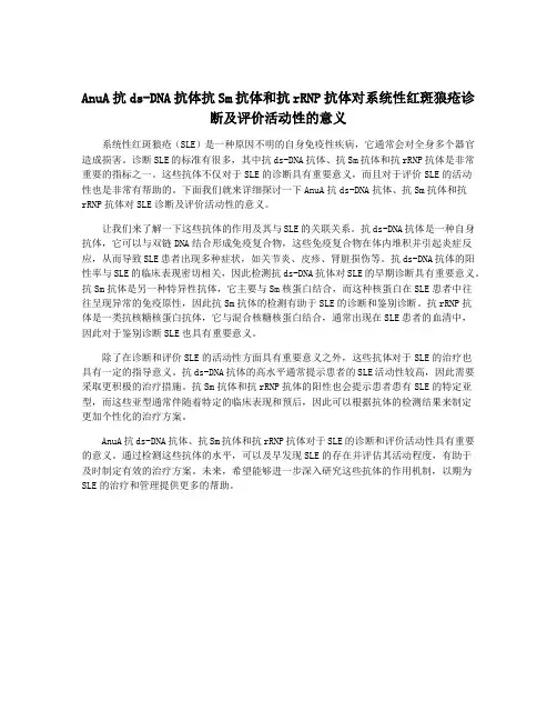 AnuA抗ds-DNA抗体抗Sm抗体和抗rRNP抗体对系统性红斑狼疮诊断及评价活动性的意义