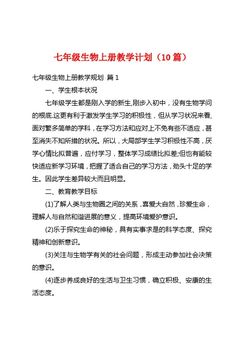 七年级生物上册教学计划(10篇)