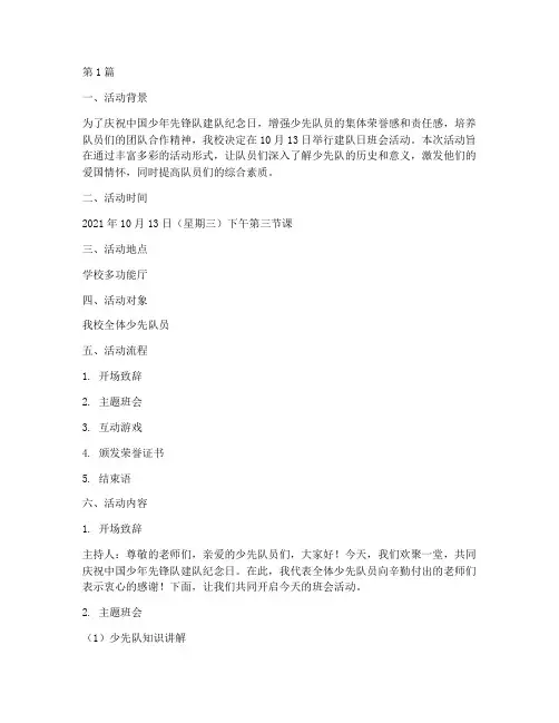 建队日班会活动记录(3篇)