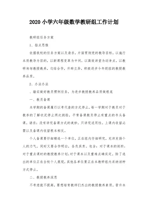 2020小学六年级数学教研组工作计划