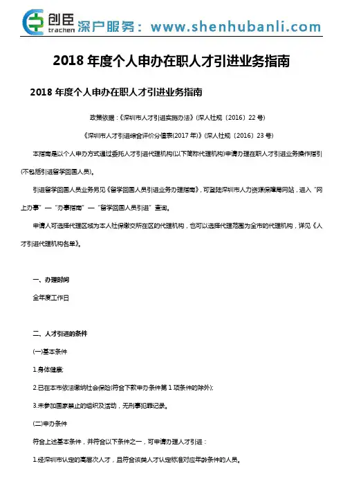 2018年度个人申办在职人才引进业务指南