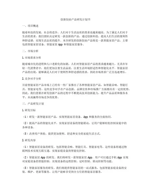 创新创业产品研发计划书
