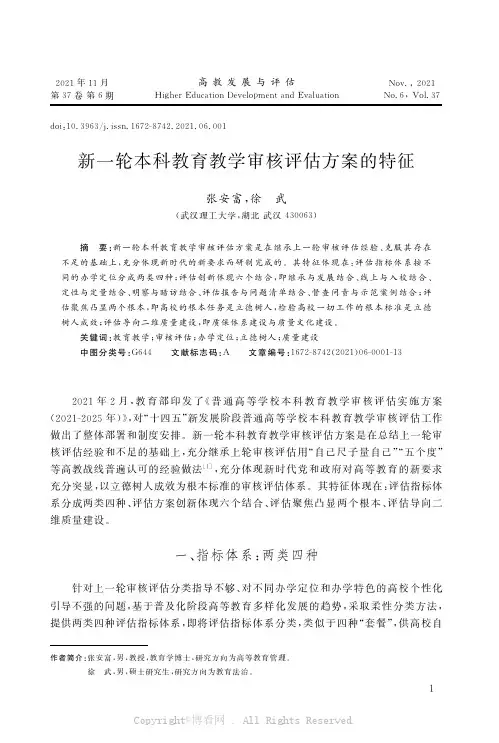 新一轮本科教育教学审核评估方案的特征