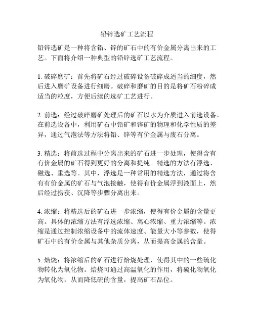铅锌选矿工艺流程