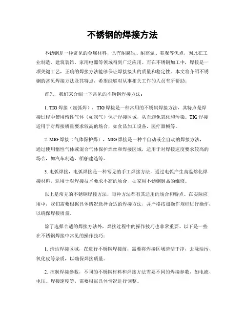 不锈钢的焊接方法