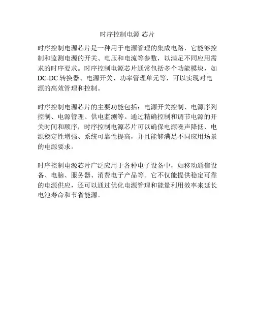 时序控制电源 芯片