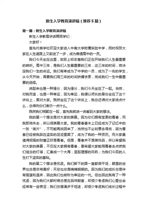 新生入学教育演讲稿（推荐5篇）