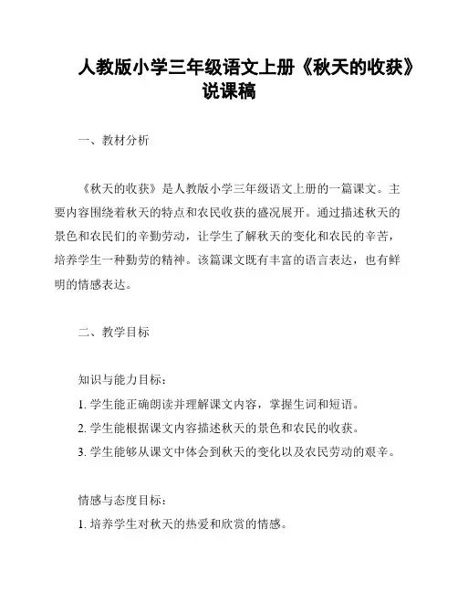 人教版小学三年级语文上册《秋天的收获》说课稿