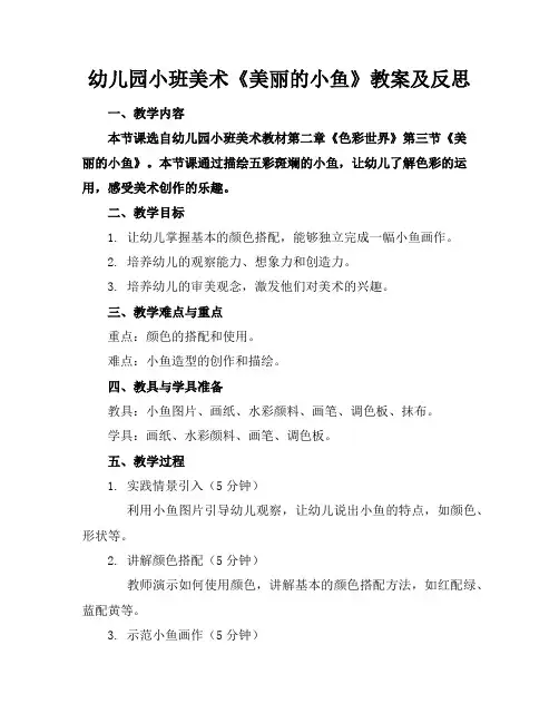 幼儿园小班美术《美丽的小鱼》教案及反思